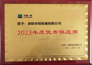 2023年度優(yōu) 秀供應商